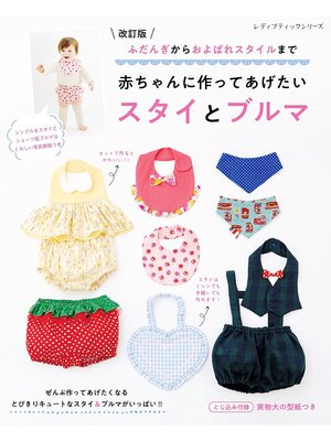 cover image of 改訂版 赤ちゃんに作ってあげたいスタイとブルマ
